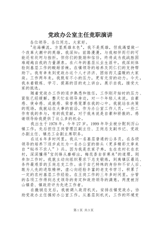 党政办公室主任竞职演讲