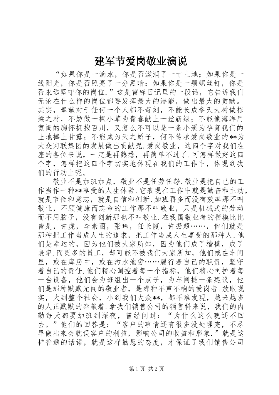 建军节爱岗敬业演说_第1页