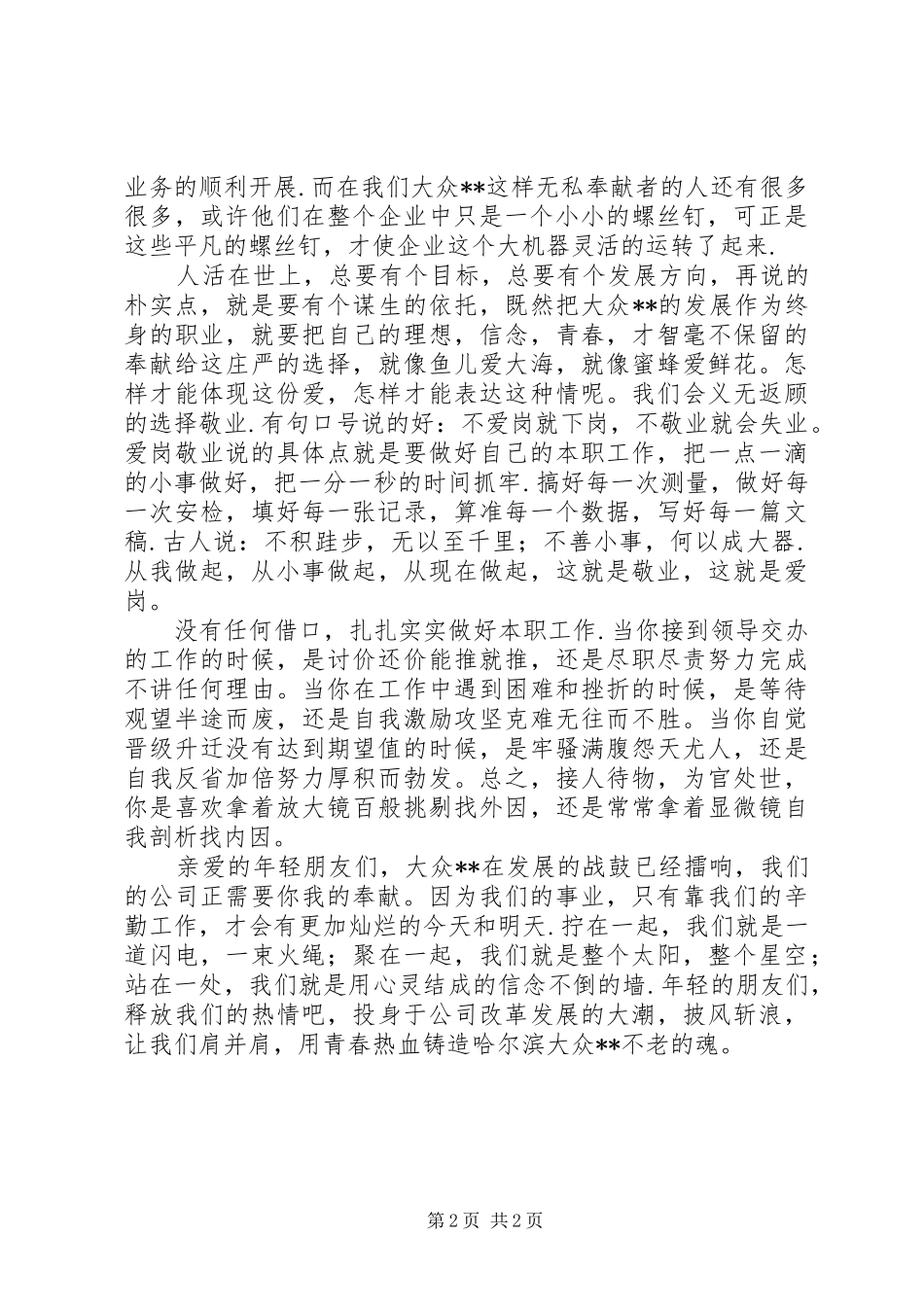 建军节爱岗敬业演说_第2页