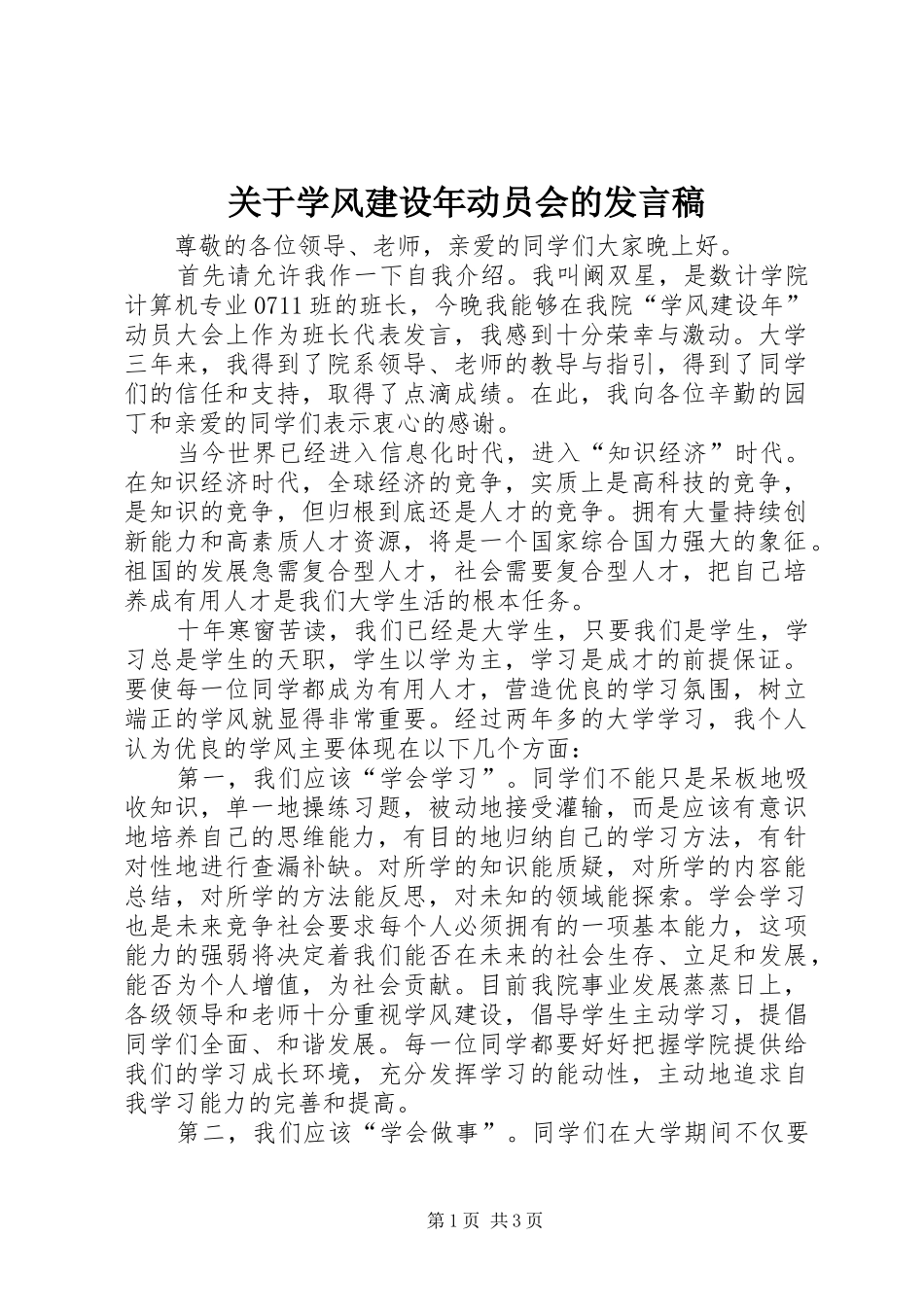 关于学风建设年动员会的发言稿_第1页