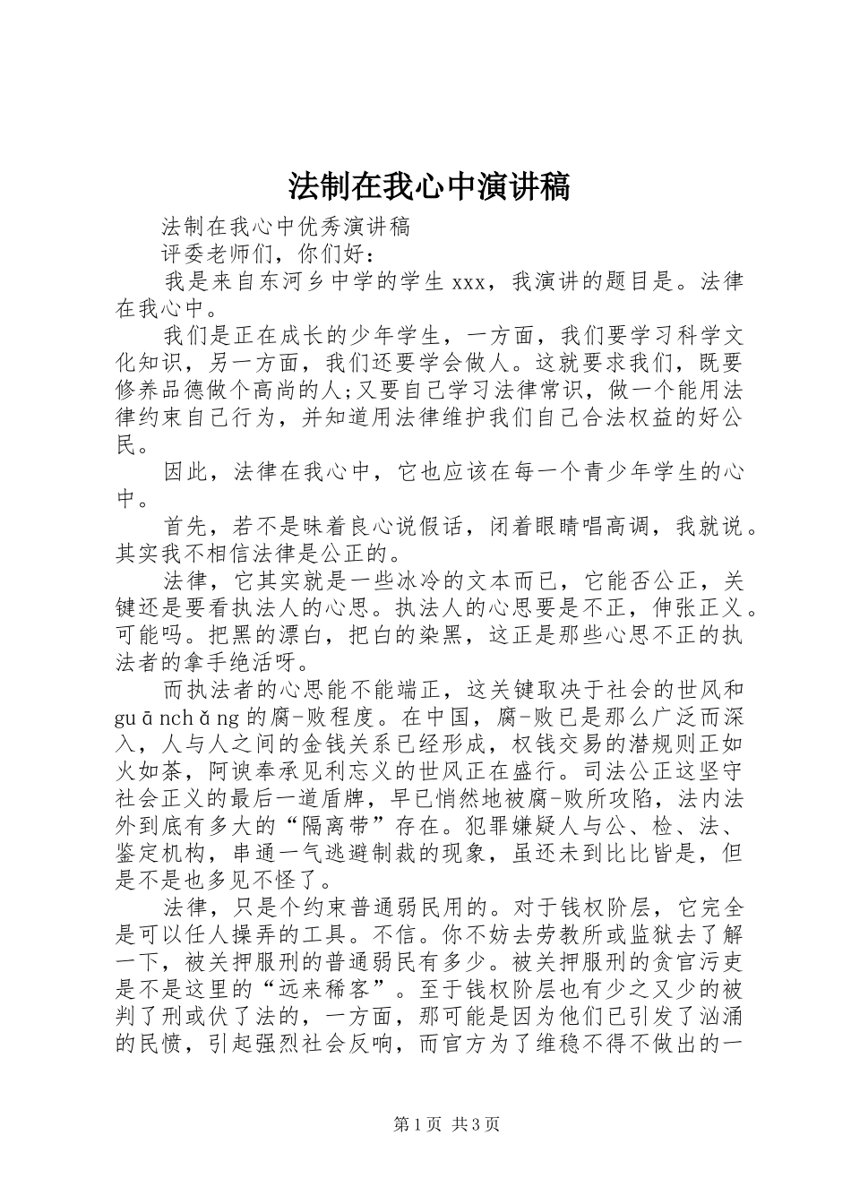 法制在我心中演讲稿_第1页