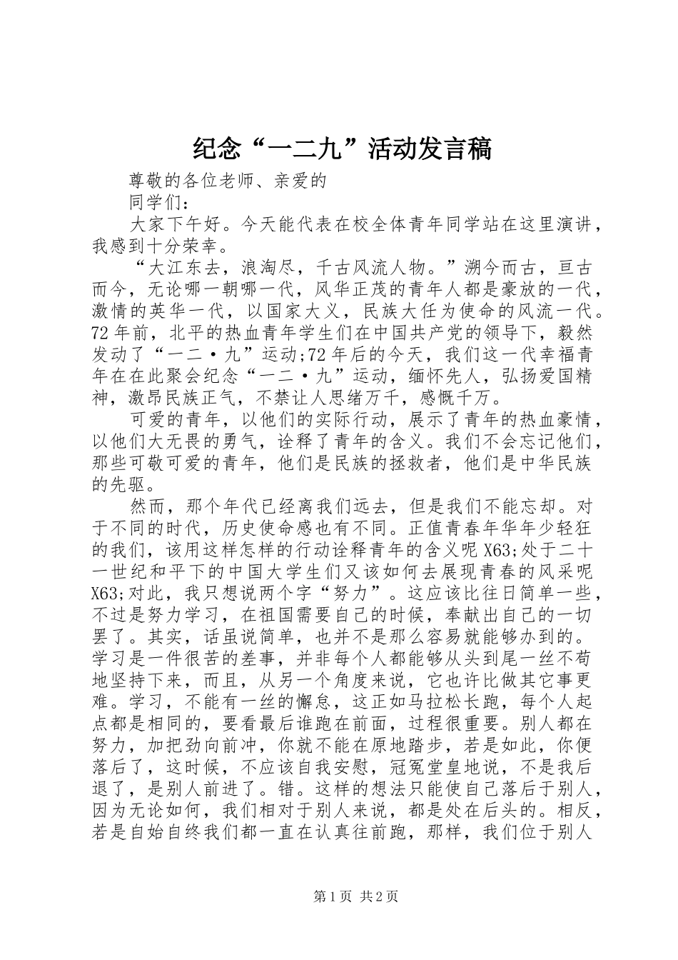 纪念“一二九”活动发言稿_第1页