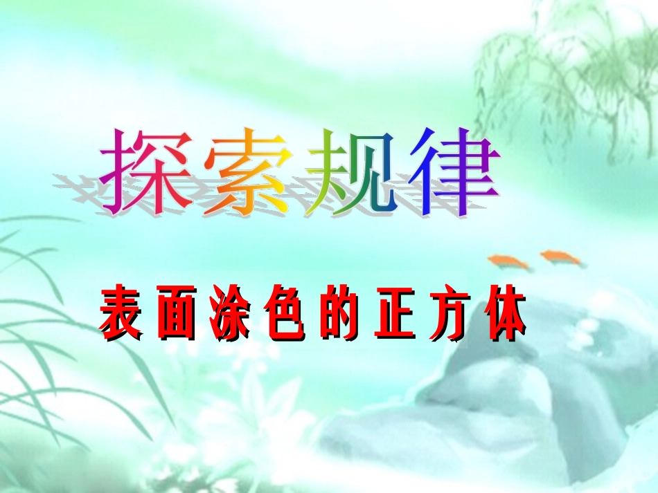 表面涂色的正方体_第1页