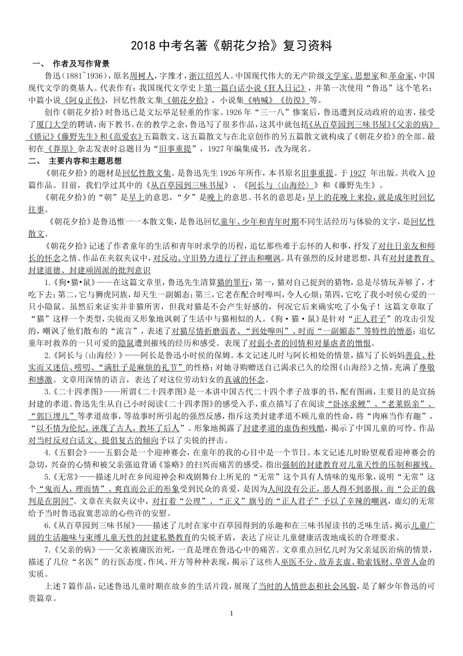 2018中考名著《朝花夕拾》复习资料_第1页