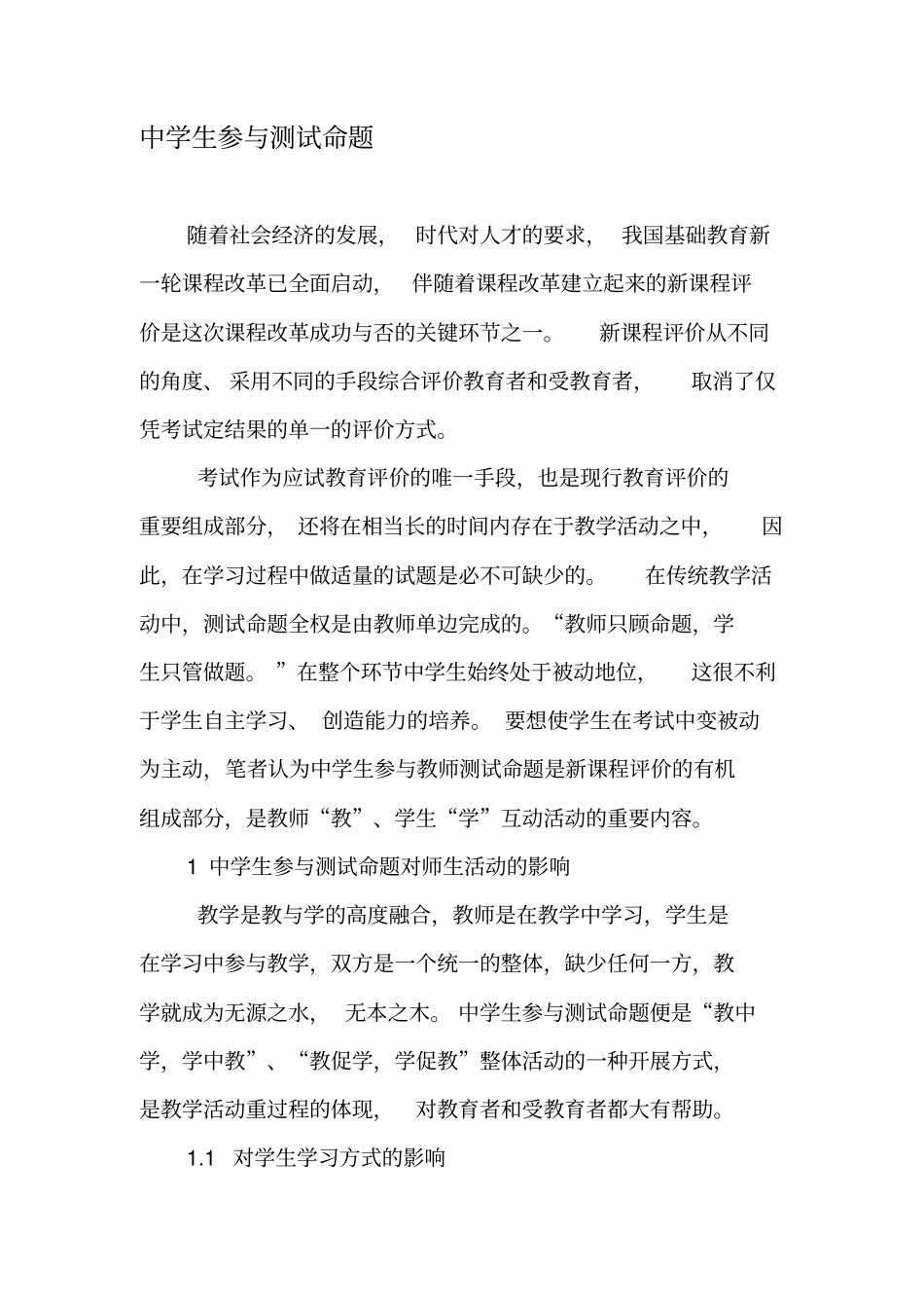 中学生参与测试命题-文档资料_第1页