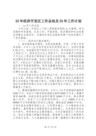 XX年经济开发区工作总结及XX年工作计划