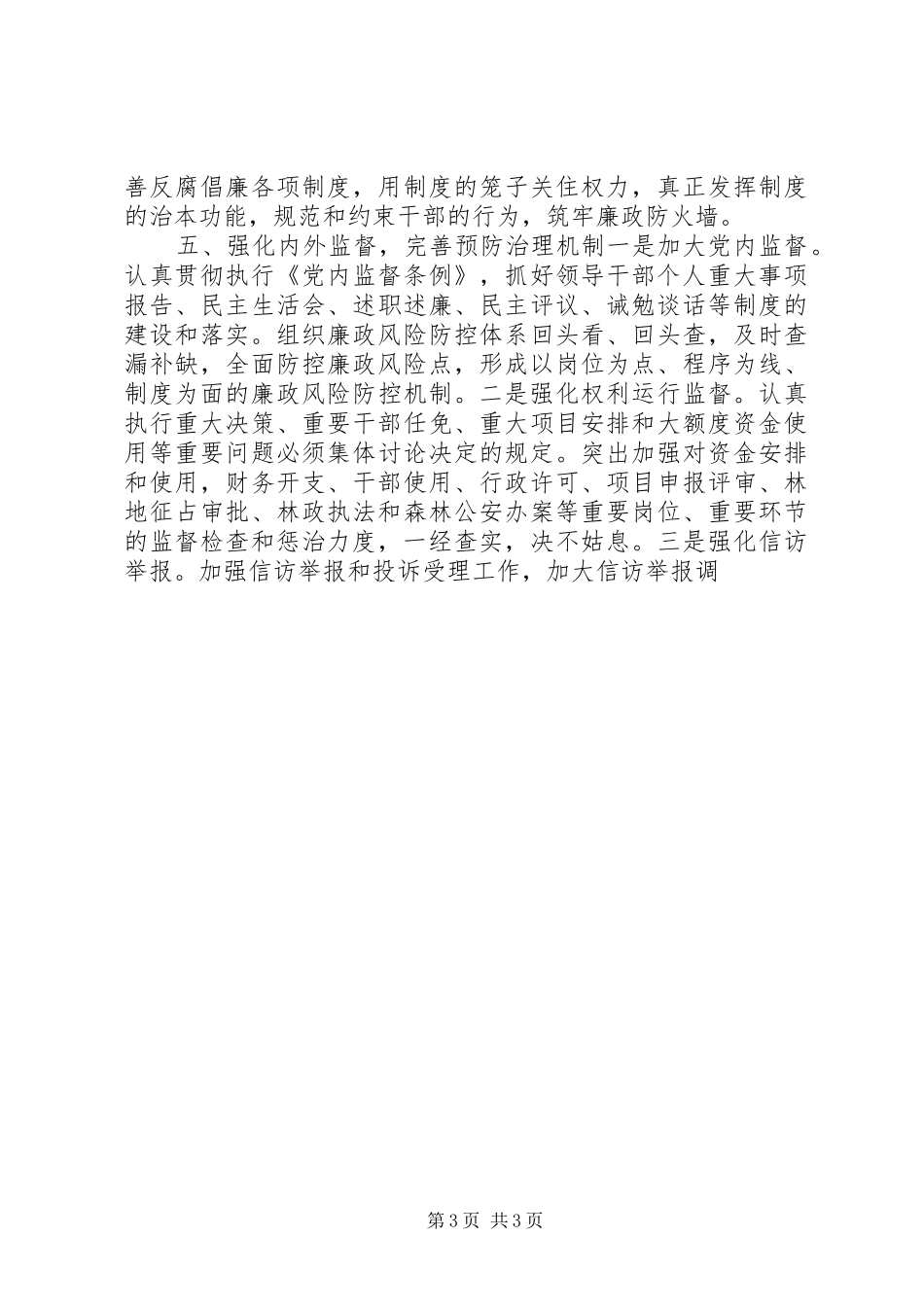 XX林业局委员会XX年党风廉政建设和反腐败工作计划_第3页