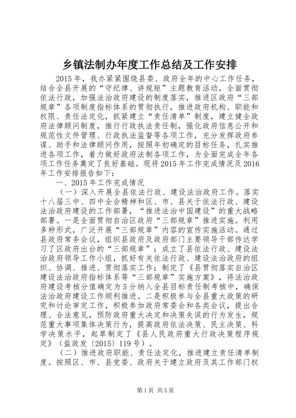 乡镇法制办年度工作总结及工作安排_第1页