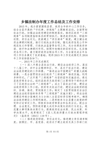 乡镇法制办年度工作总结及工作安排