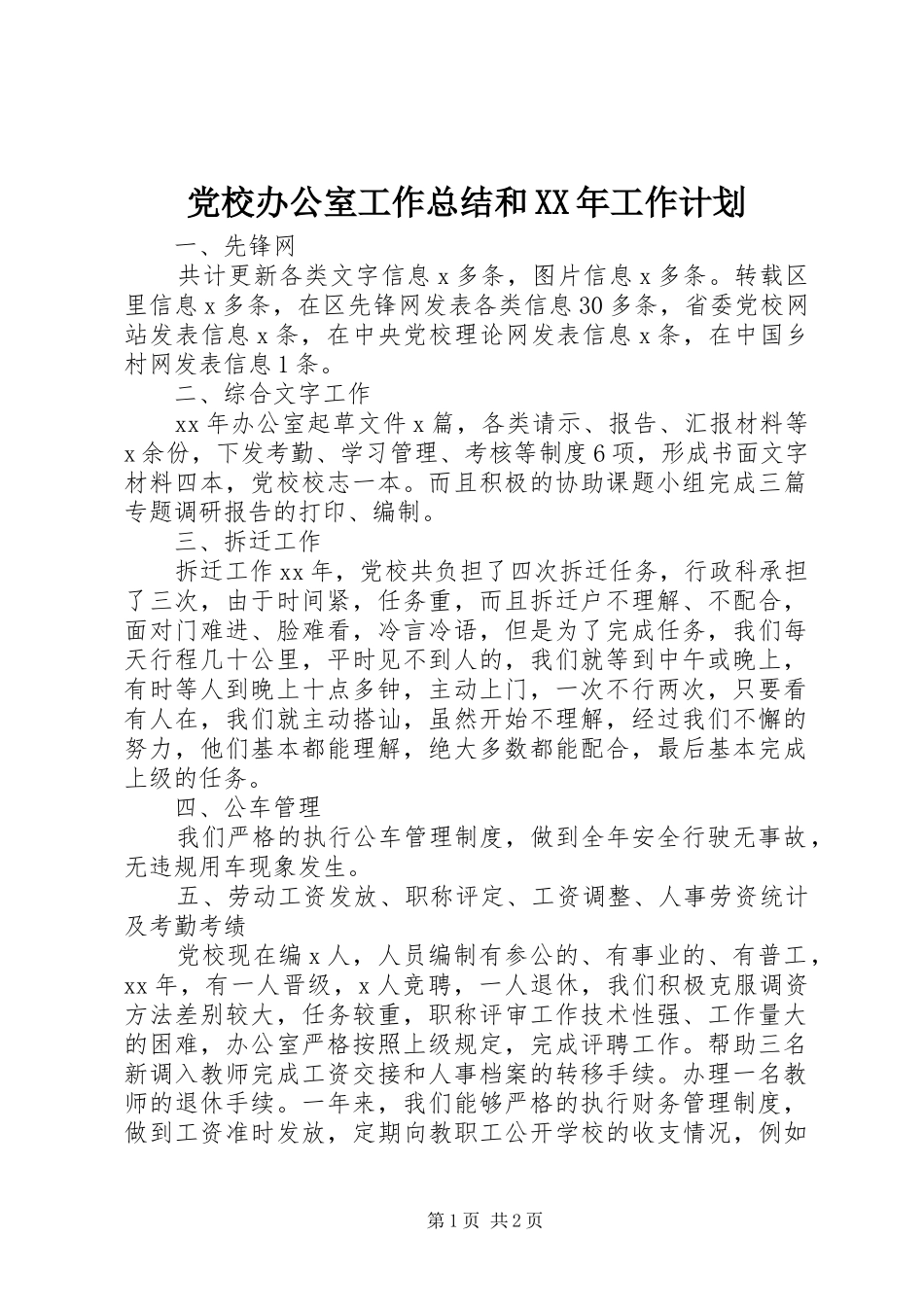 党校办公室工作总结和XX年工作计划_1_第1页