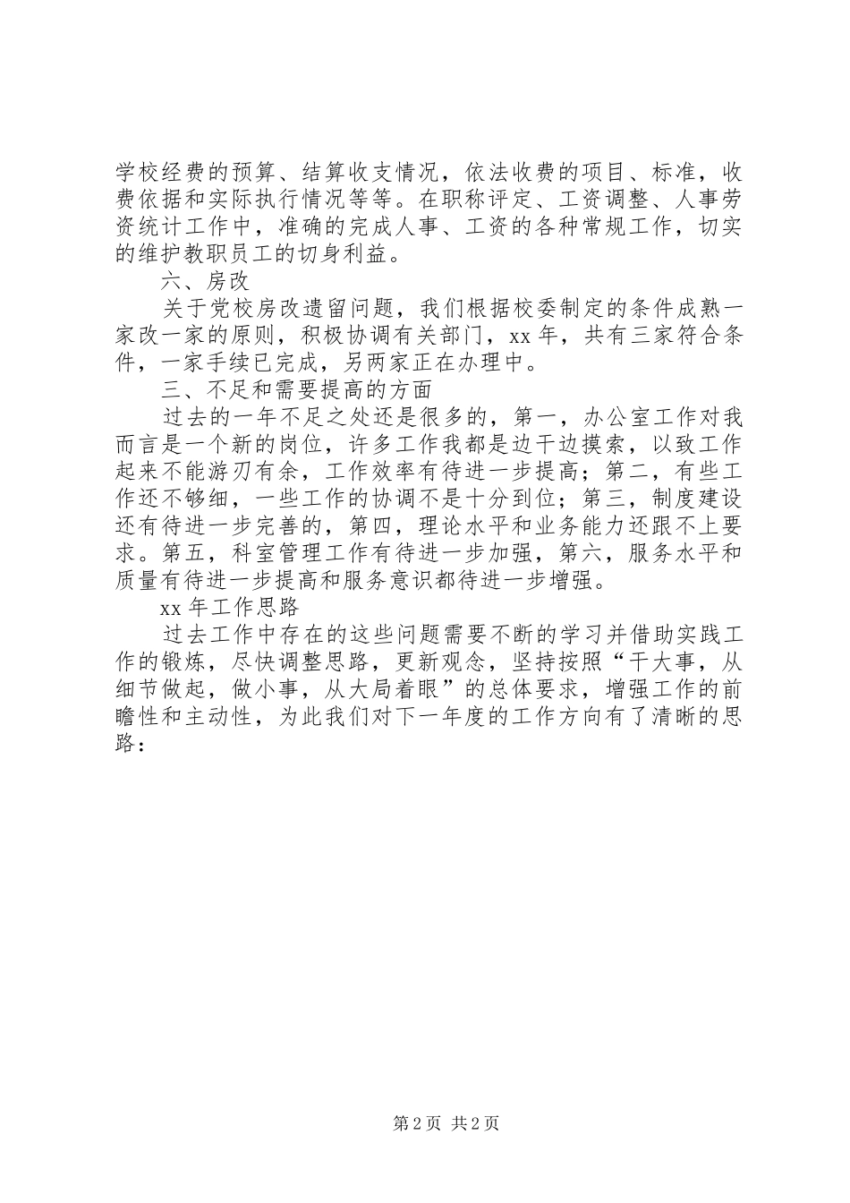 党校办公室工作总结和XX年工作计划_1_第2页