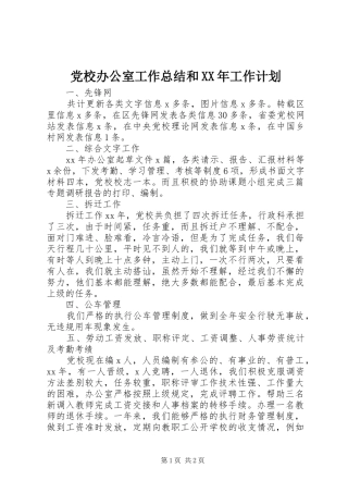 党校办公室工作总结和XX年工作计划_1