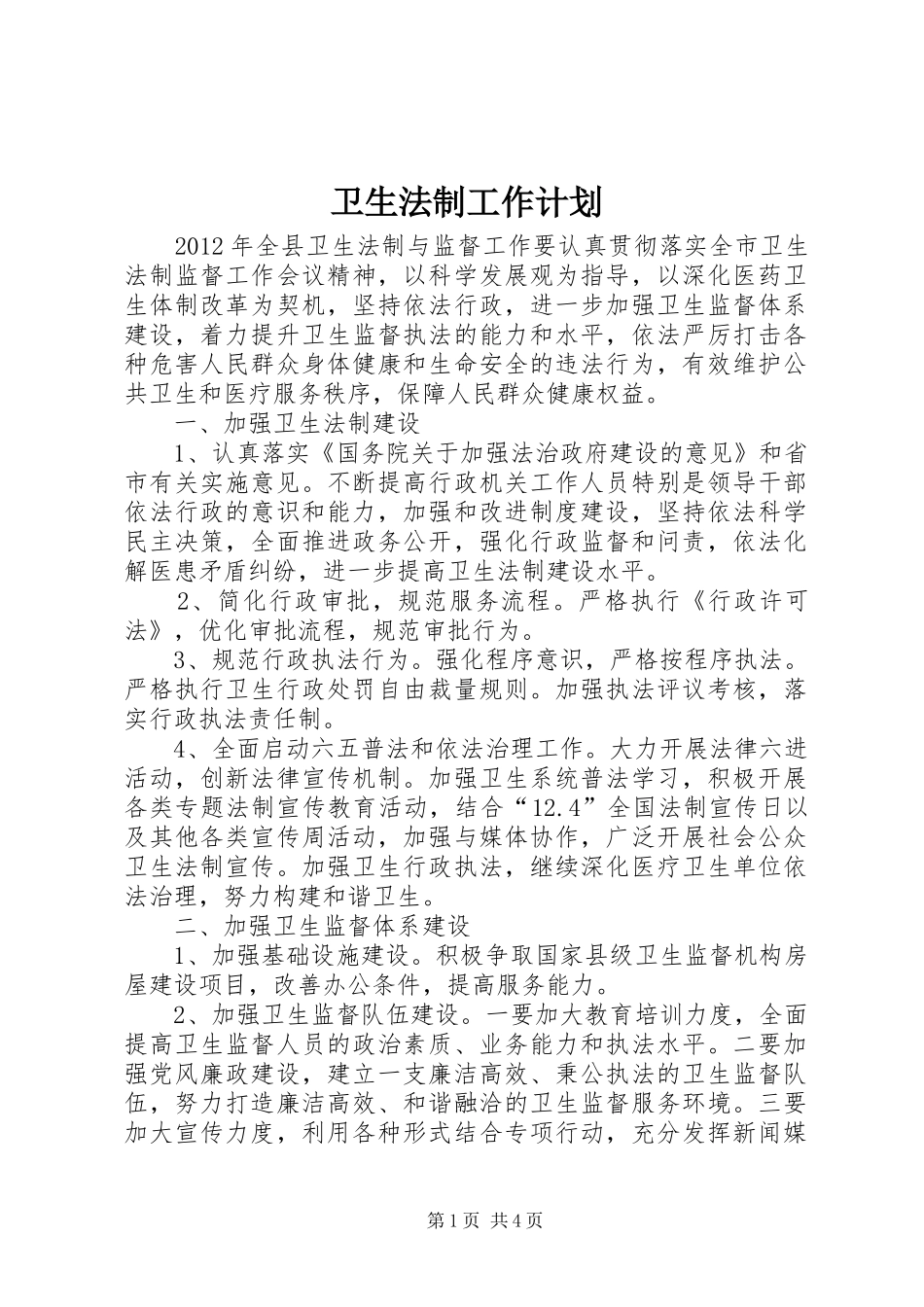 卫生法制工作计划_第1页