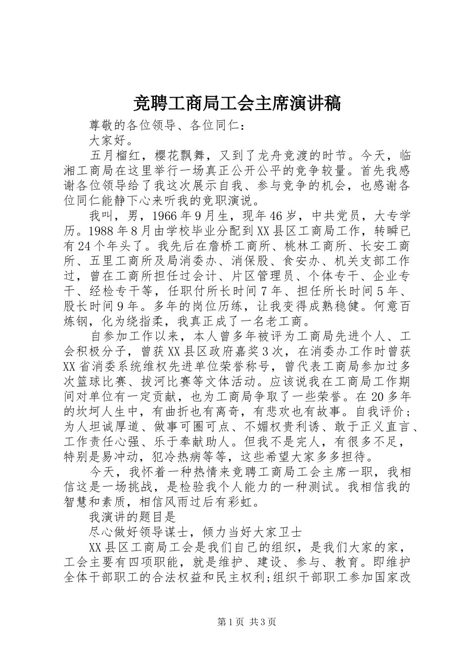 竞聘工商局工会主席演讲稿_第1页