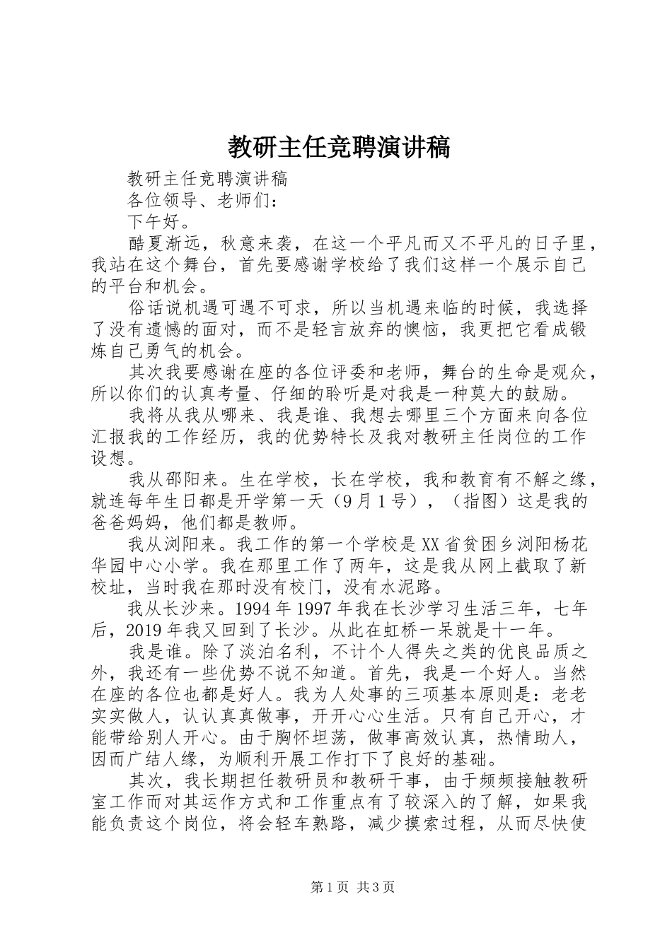 教研主任竞聘演讲稿_第1页