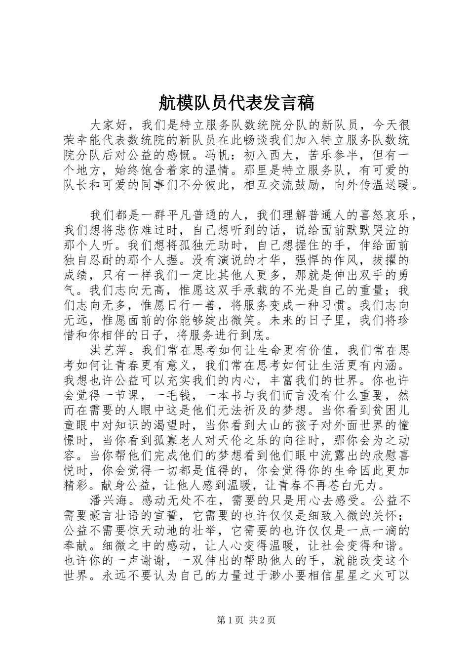 航模队员代表发言稿_第1页