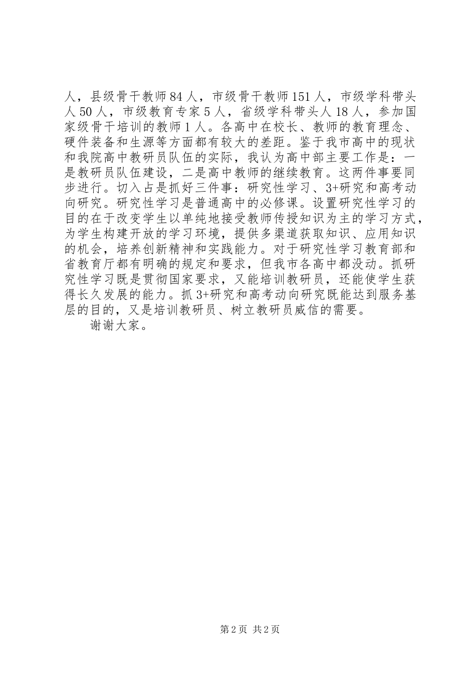 学校高中部主任竞争上岗演讲稿范文_第2页