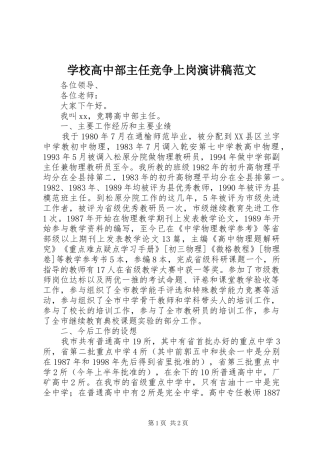 学校高中部主任竞争上岗演讲稿范文