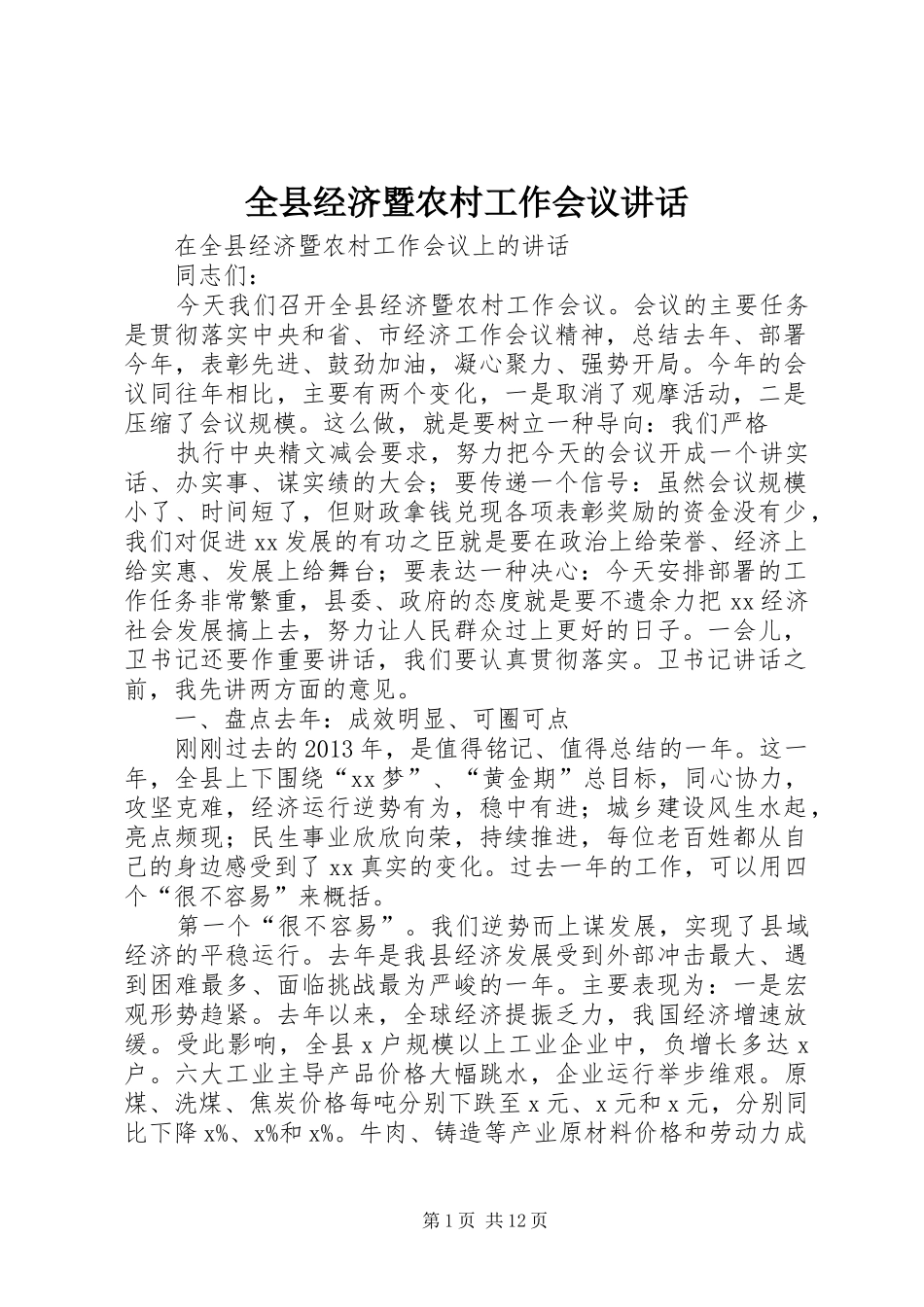 全县经济暨农村工作会议讲话_第1页