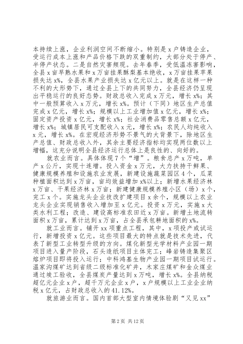 全县经济暨农村工作会议讲话_第2页