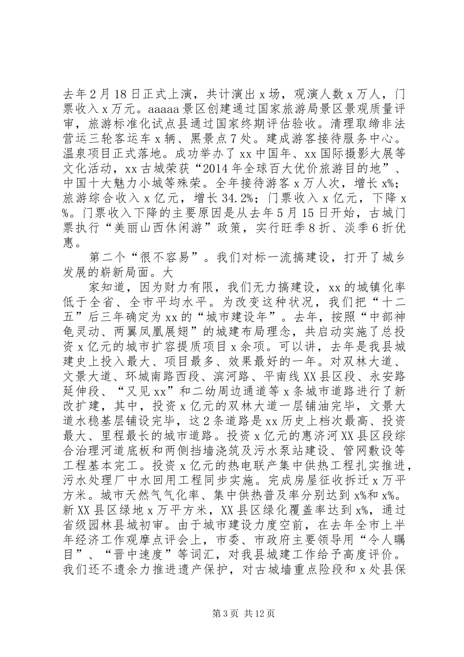 全县经济暨农村工作会议讲话_第3页