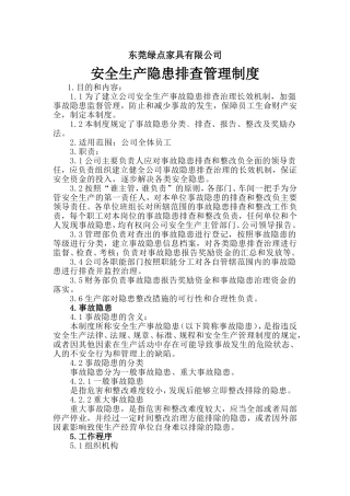 安全生产隐患排查管理制度