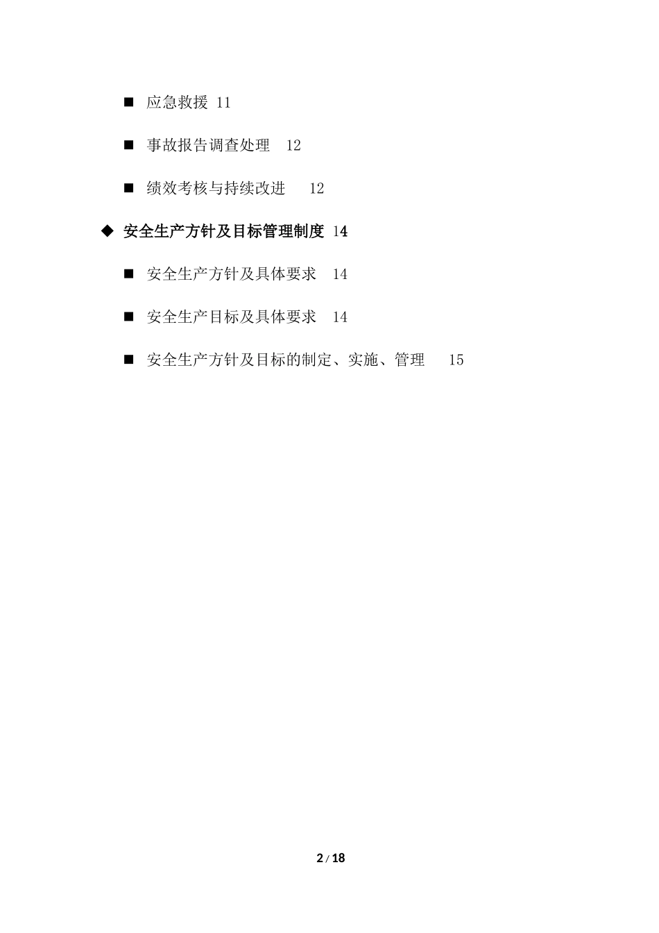 安全生产方针和目标(综合)_第2页