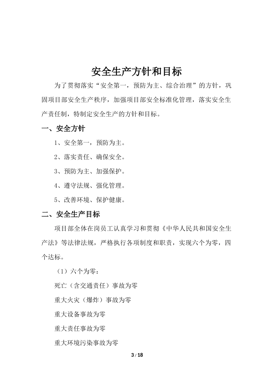 安全生产方针和目标(综合)_第3页