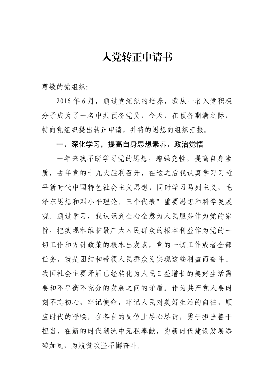 2018入党转正申请书_第1页