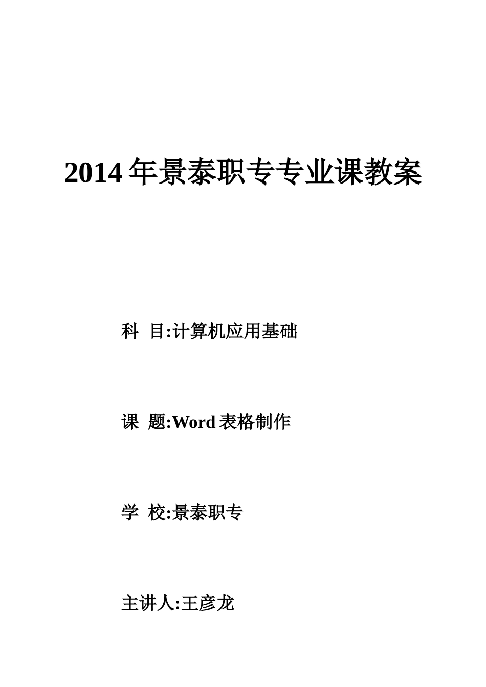 Word表格制作教案公开课_第1页