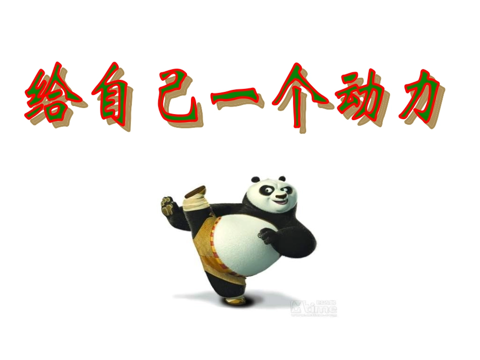 保险公司早会激励给自己一个动力_第1页