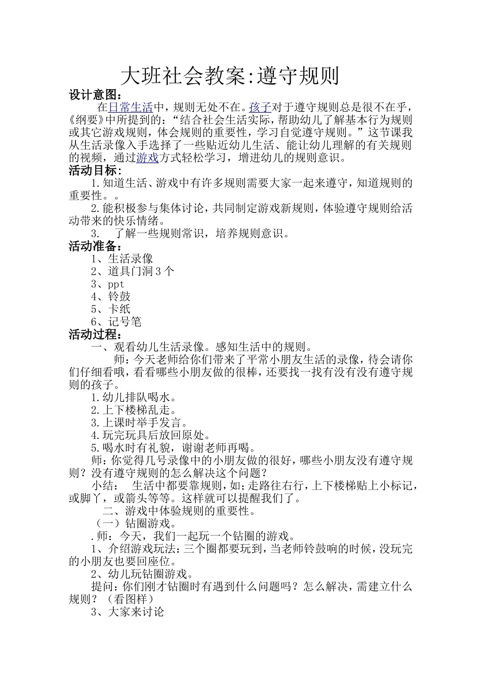 大班社会教案《遵守规则》_第2页