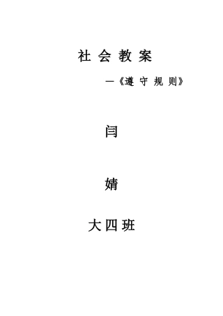 大班社会教案《遵守规则》