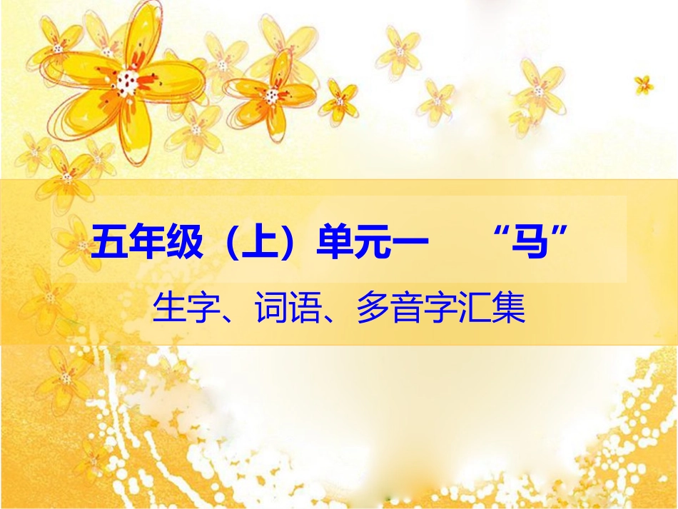 五年级（上单元一“马”生字、词语、多音字汇集_第1页