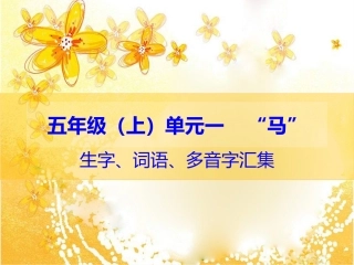 五年级（上单元一“马”生字、词语、多音字汇集