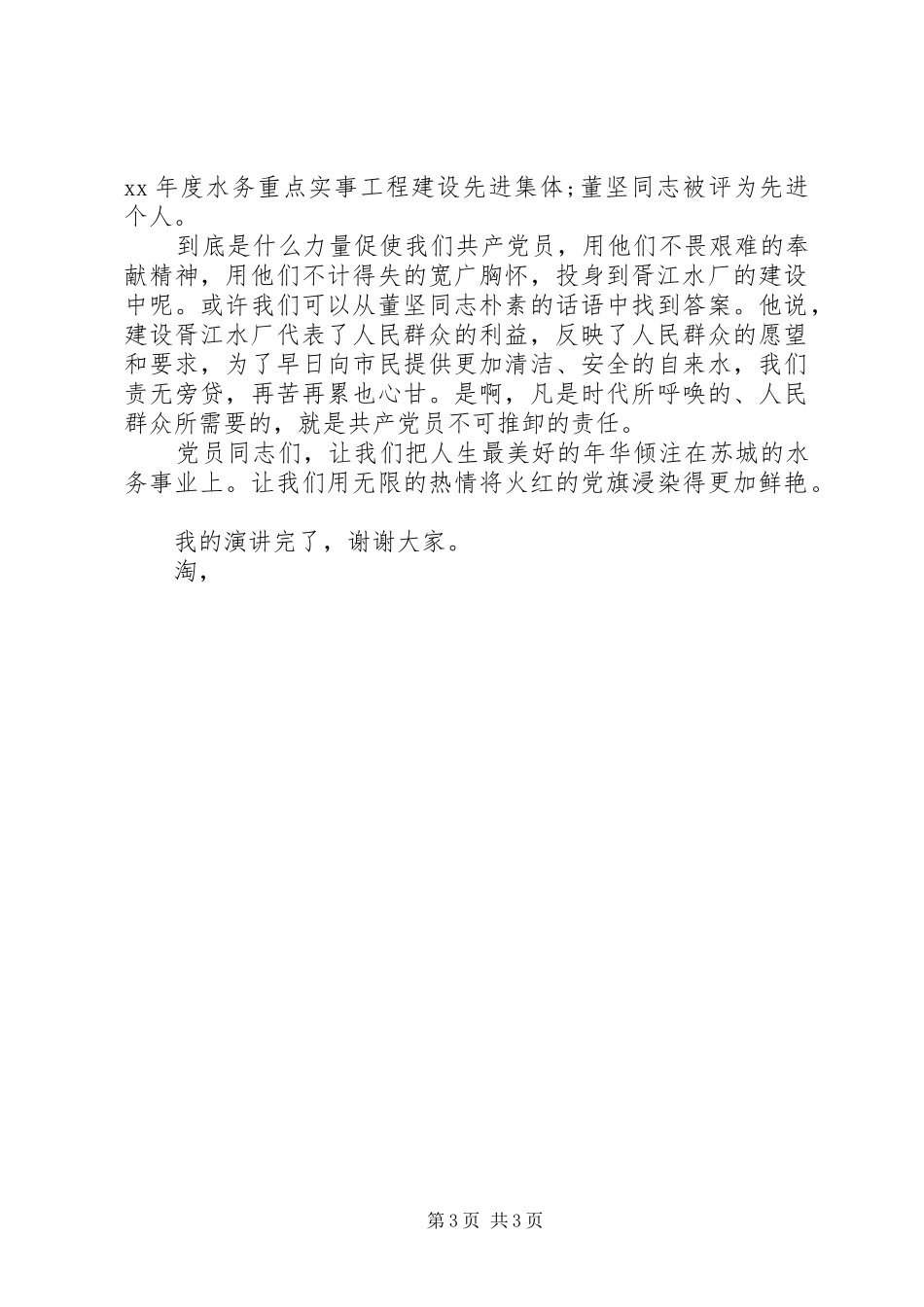 精选优秀党员爱党演讲稿_第3页