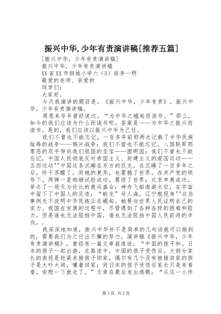 振兴中华,少年有责演讲稿[推荐五篇]
