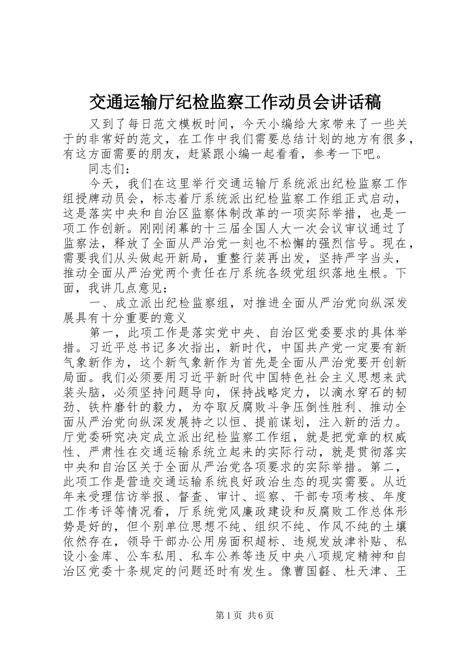 交通运输厅纪检监察工作动员会讲话稿_第1页