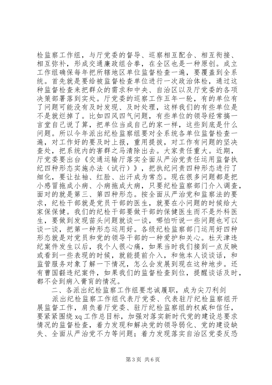 交通运输厅纪检监察工作动员会讲话稿_第3页