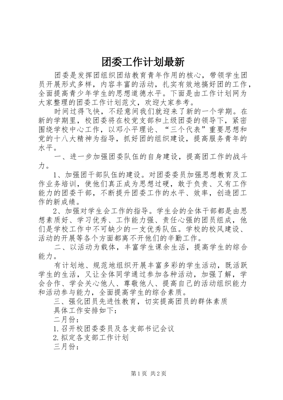 团委工作计划最新_第1页