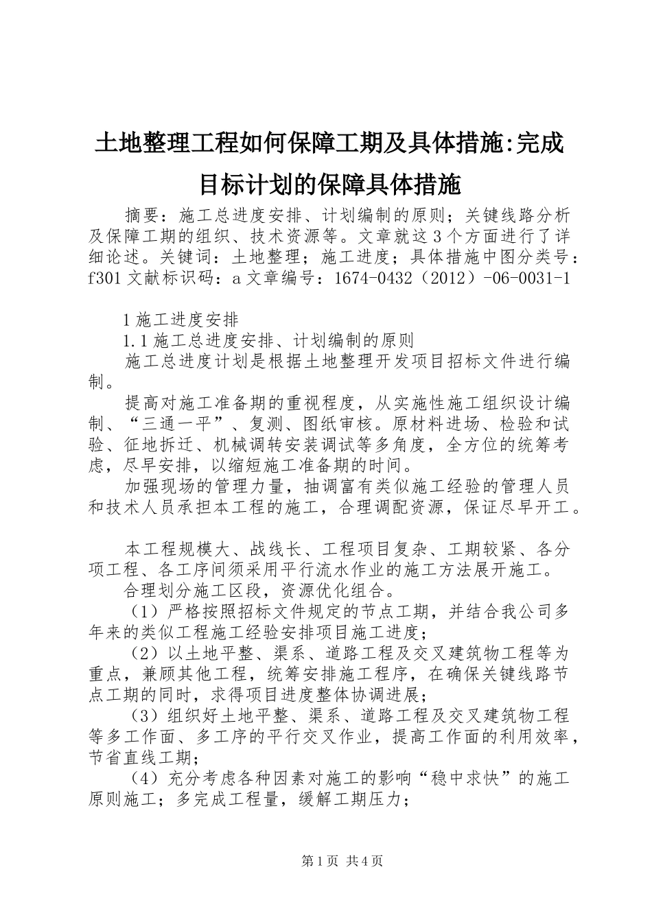 土地整理工程如何保障工期及具体措施-完成目标计划的保障具体措施_第1页