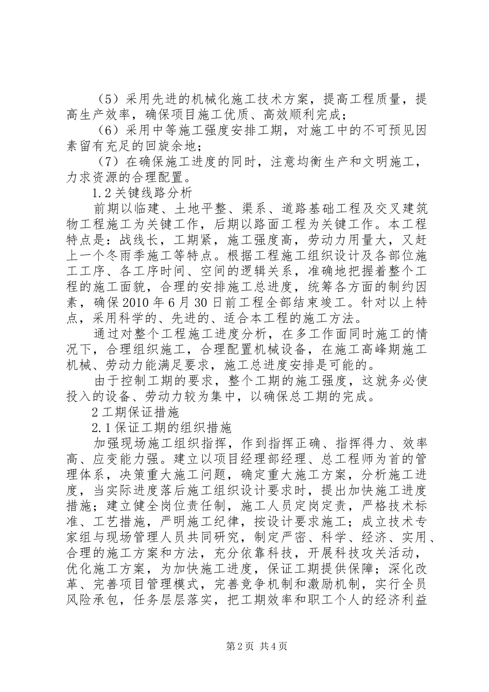 土地整理工程如何保障工期及具体措施-完成目标计划的保障具体措施_第2页