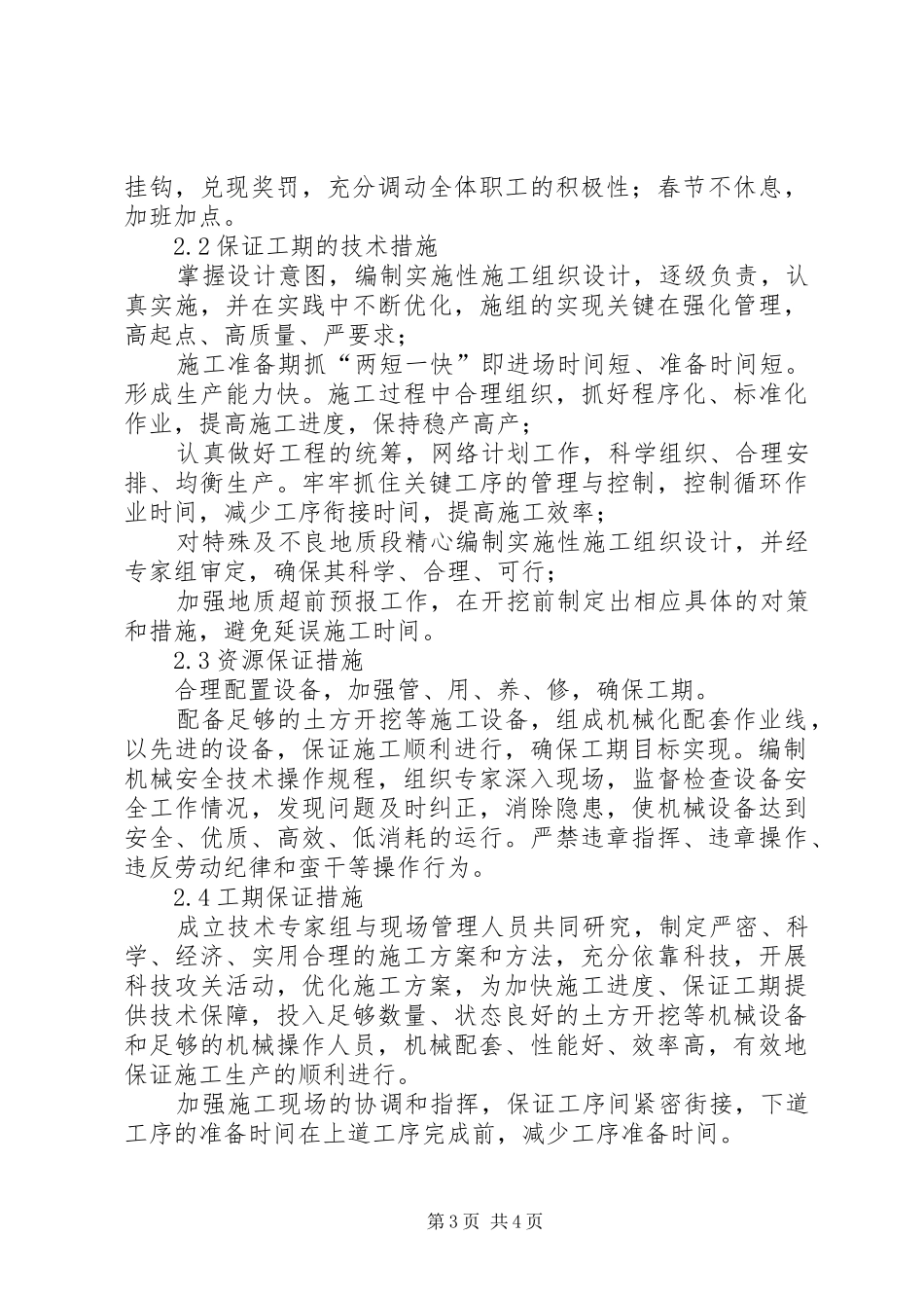 土地整理工程如何保障工期及具体措施-完成目标计划的保障具体措施_第3页