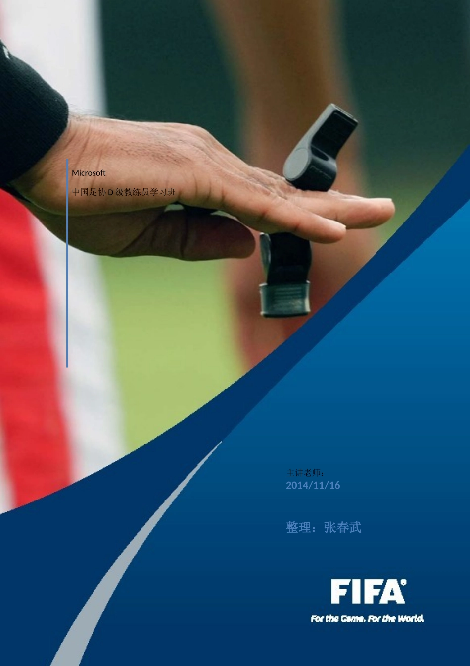 D级教练员学习班讲义_第1页