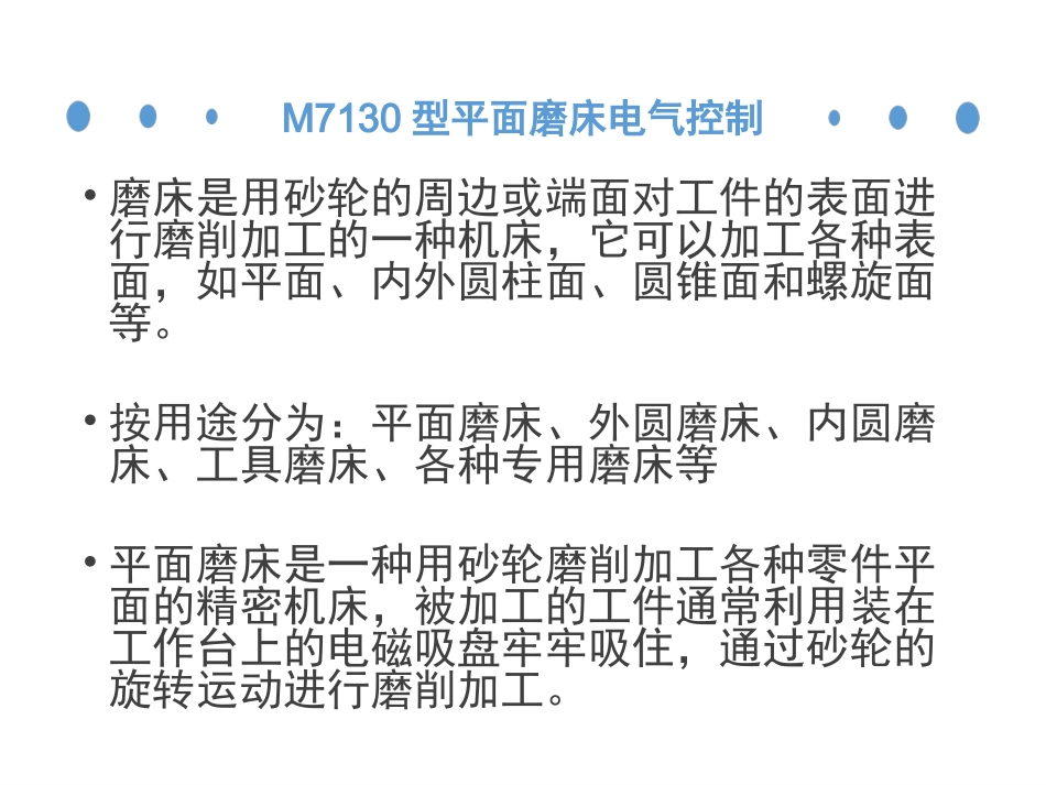 M7130型平面磨床_第2页