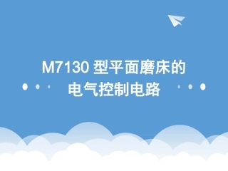 M7130型平面磨床