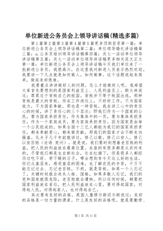 单位新进公务员会上领导讲话稿(精选多篇)