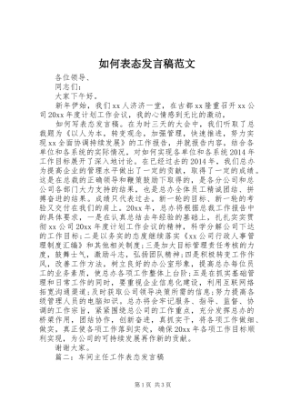 如何表态发言稿范文