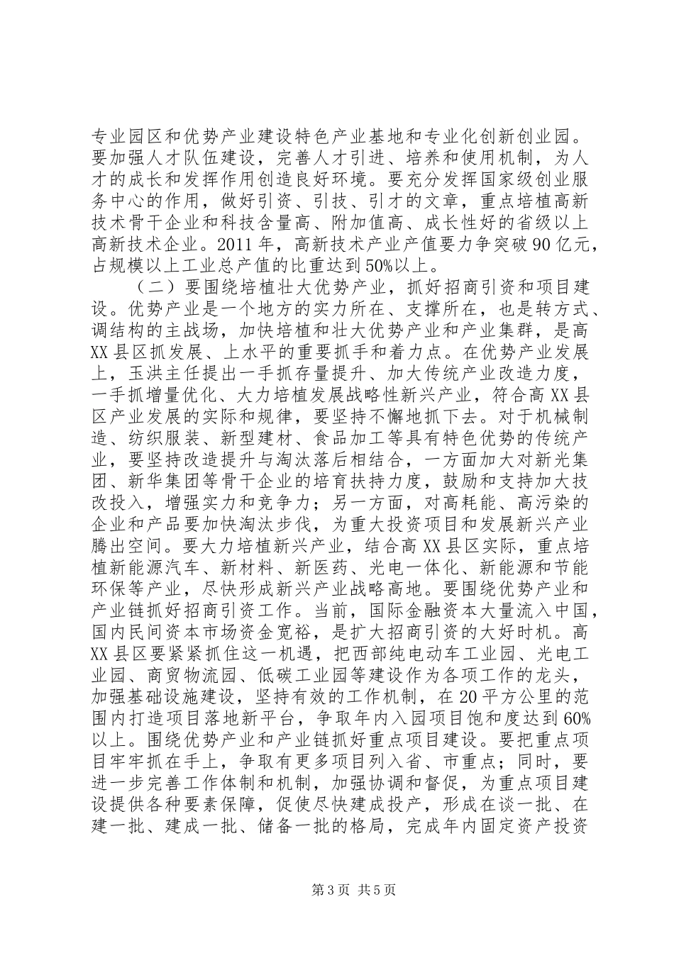 市长在高XX县区表彰会讲话_第3页