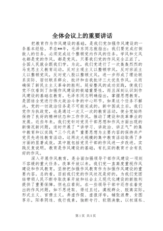 全体会议上的重要讲话